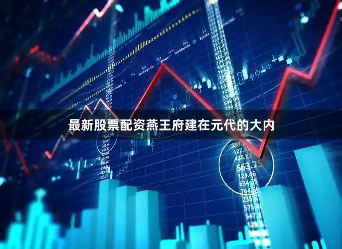 最新股票配资燕王府建在元代的大内