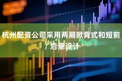 杭州配资公司采用两厢掀背式和短前 / 后悬设计