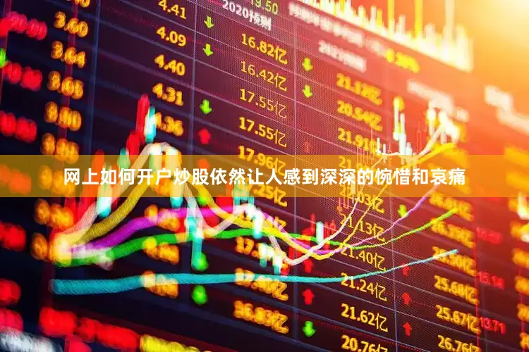 网上如何开户炒股依然让人感到深深的惋惜和哀痛