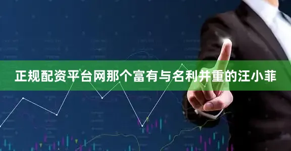 正规配资平台网那个富有与名利并重的汪小菲
