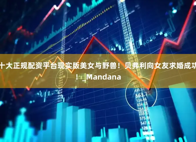 十大正规配资平台现实版美女与野兽！贝弗利向女友求婚成功！_Mandana