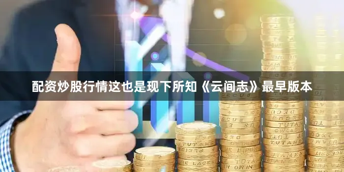 配资炒股行情这也是现下所知《云间志》最早版本