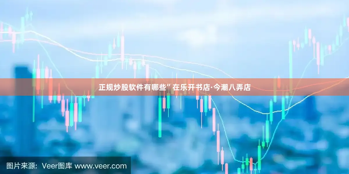 正规炒股软件有哪些”在乐开书店·今潮八弄店