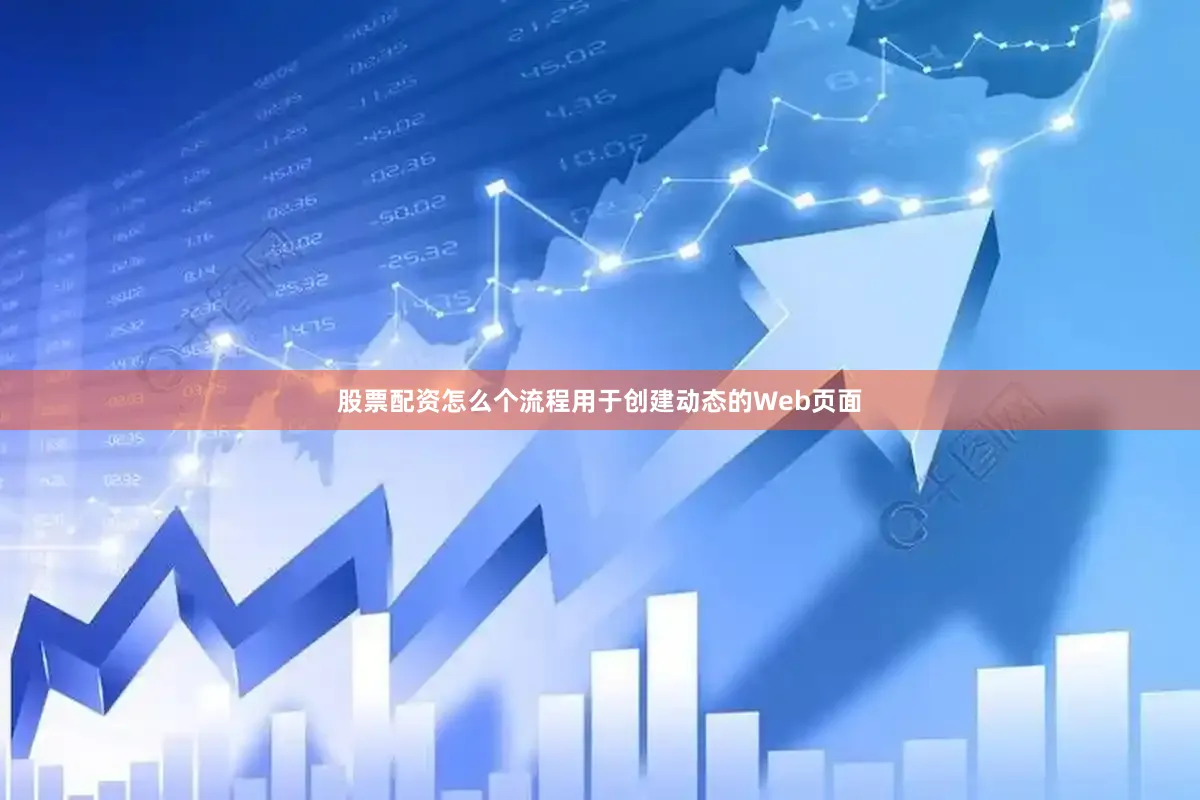 股票配资怎么个流程用于创建动态的Web页面