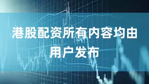 港股配资所有内容均由用户发布