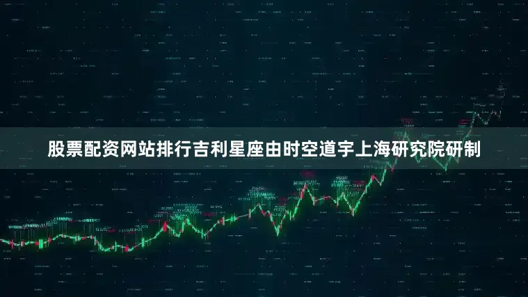股票配资网站排行吉利星座由时空道宇上海研究院研制