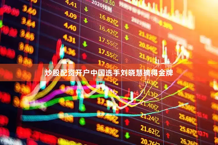 炒股配资开户中国选手刘晓慧摘得金牌