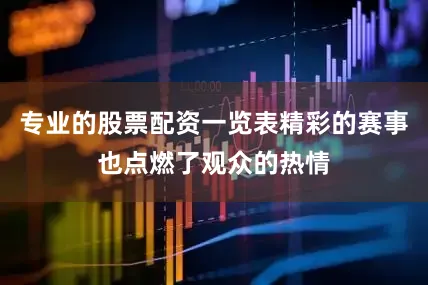 专业的股票配资一览表精彩的赛事也点燃了观众的热情
