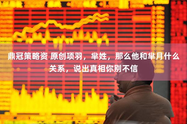 鼎冠策略资 原创项羽，芈姓，那么他和芈月什么关系，说出真相你别不信