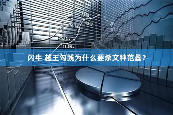 闪牛 越王勾践为什么要杀文种范蠡？