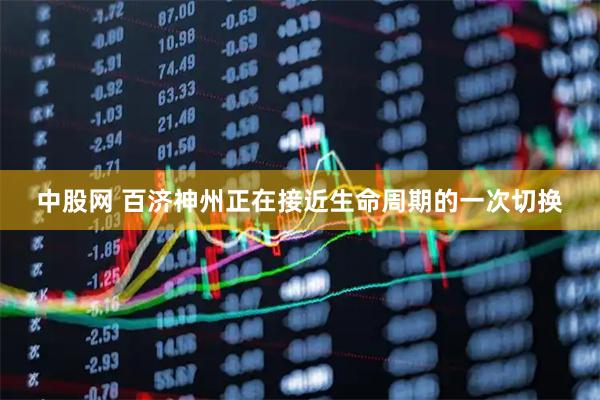 中股网 百济神州正在接近生命周期的一次切换