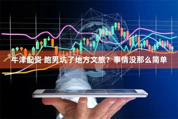 牛津配资 跑男坑了地方文旅？事情没那么简单