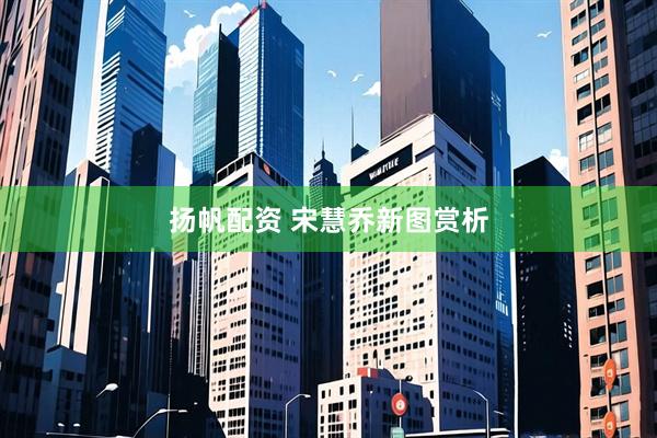 扬帆配资 宋慧乔新图赏析