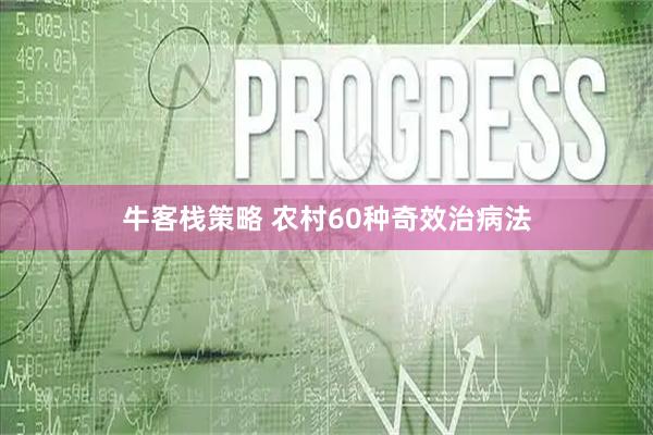 牛客栈策略 农村60种奇效治病法